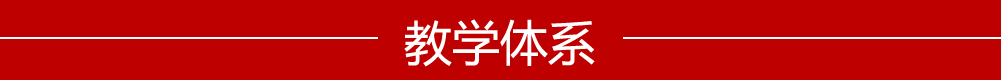 教学体系