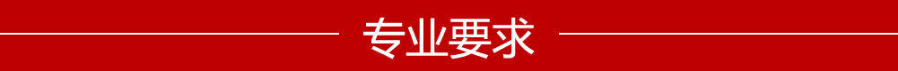 专业要求