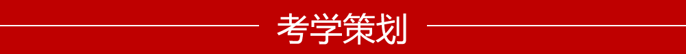 考学策划