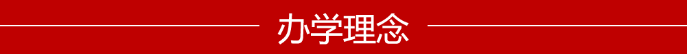 办学理念