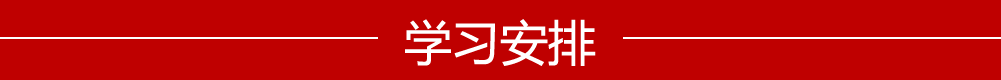 学习安排