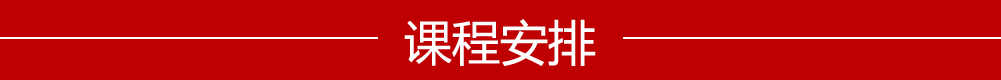 课程安排
