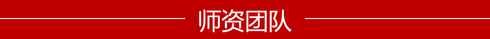 师资团队