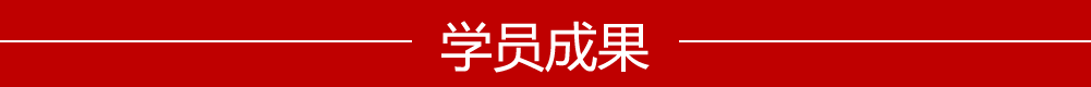 学员成果